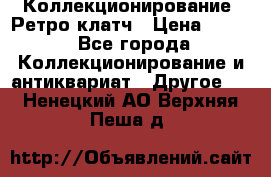 Коллекционирование. Ретро клатч › Цена ­ 600 - Все города Коллекционирование и антиквариат » Другое   . Ненецкий АО,Верхняя Пеша д.